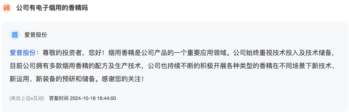 爱普股份：公司拥有多款烟用香精的配方及生产技术