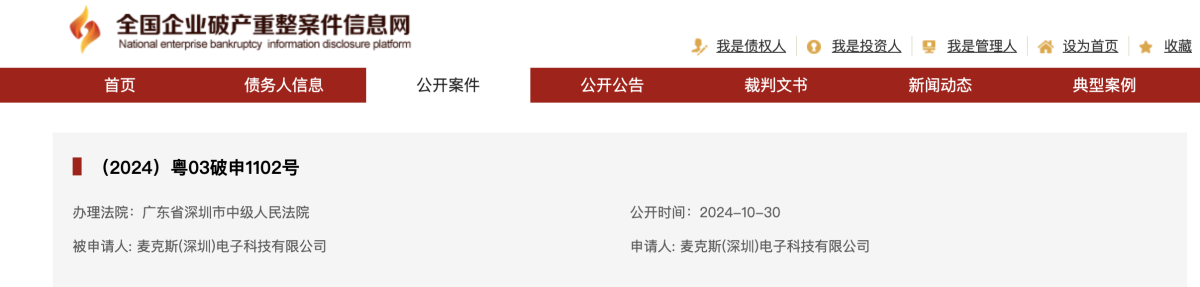 电子烟公司麦克斯科技陷破产危机 涉及多项诉讼纠纷