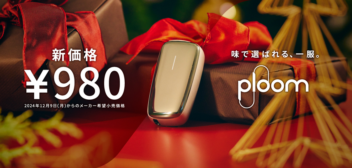 日本烟草宣布HTP设备“Ploom X Advanced”价格下调 涉及四款常规颜色