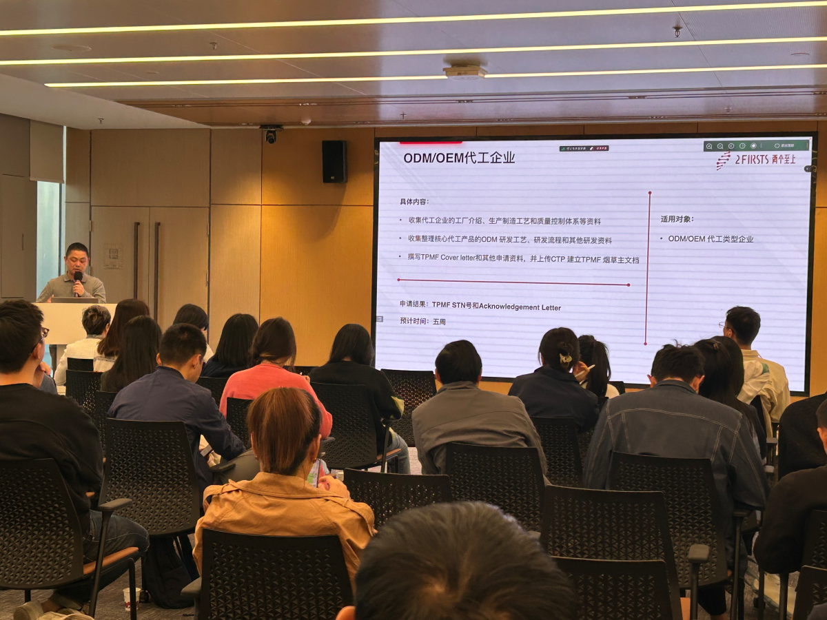 2Firsts成功举办PMTAs（TPMF）供应链企业研讨会 赋能出海企业合规应对