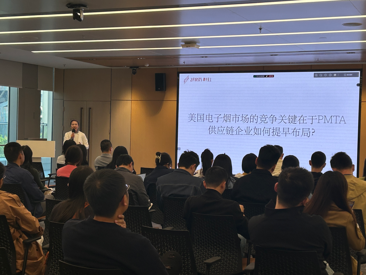 2Firsts成功举办PMTAs（TPMF）供应链企业研讨会 赋能出海企业合规应对