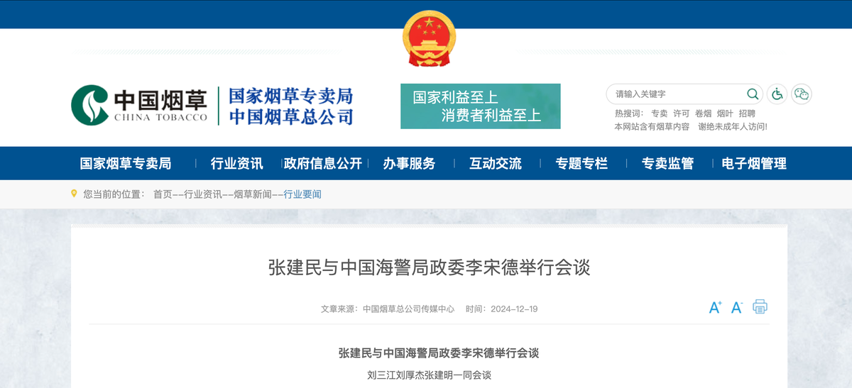 Meeting between China's State Tobacco Monopoly Administration and China Coast Guard