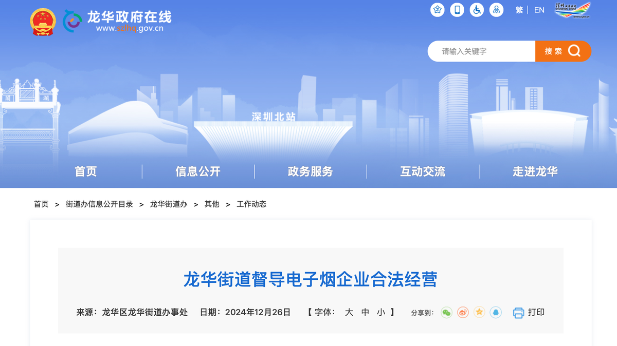 Longhua Street Conducts Supervision and Inspection of E-cigarette Enterprises