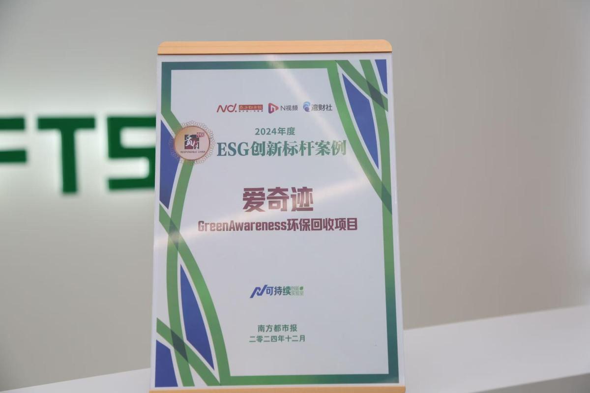 爱奇迹获年度出海企业奖与“2024年度ESG创新标杆案例”