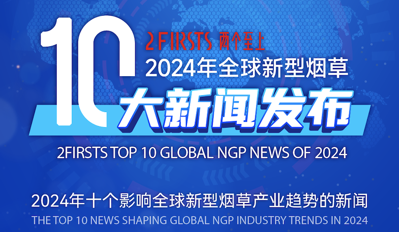 2Firsts will launch the top 10 global NGP news for 2024 in Shenzhen