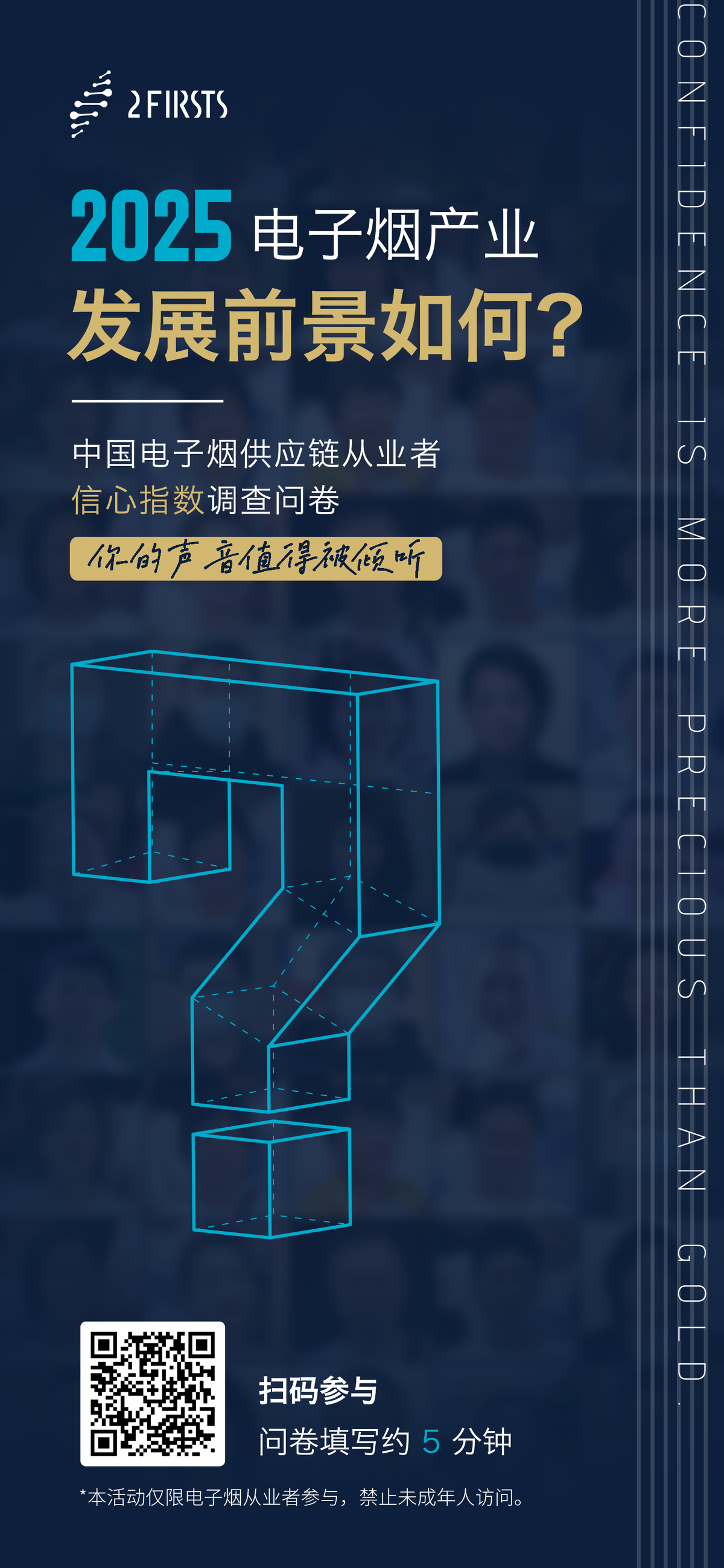 2025 China E-cigarette Supply Chain Confidence Survey by 2Firsts