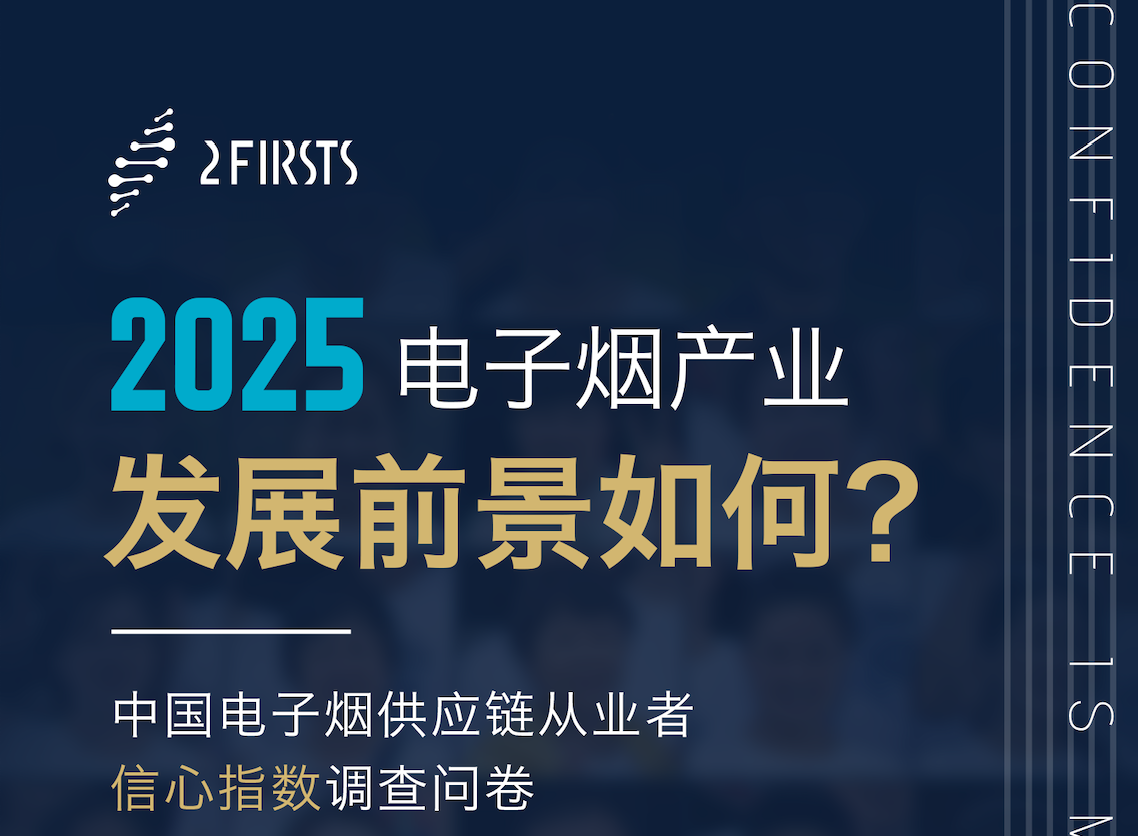 2025 China E-cigarette Supply Chain Confidence Survey by 2Firsts