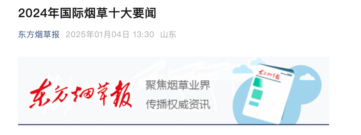Top 10 International Tobacco News for 2024 Released by Oriental Tobacco Journal