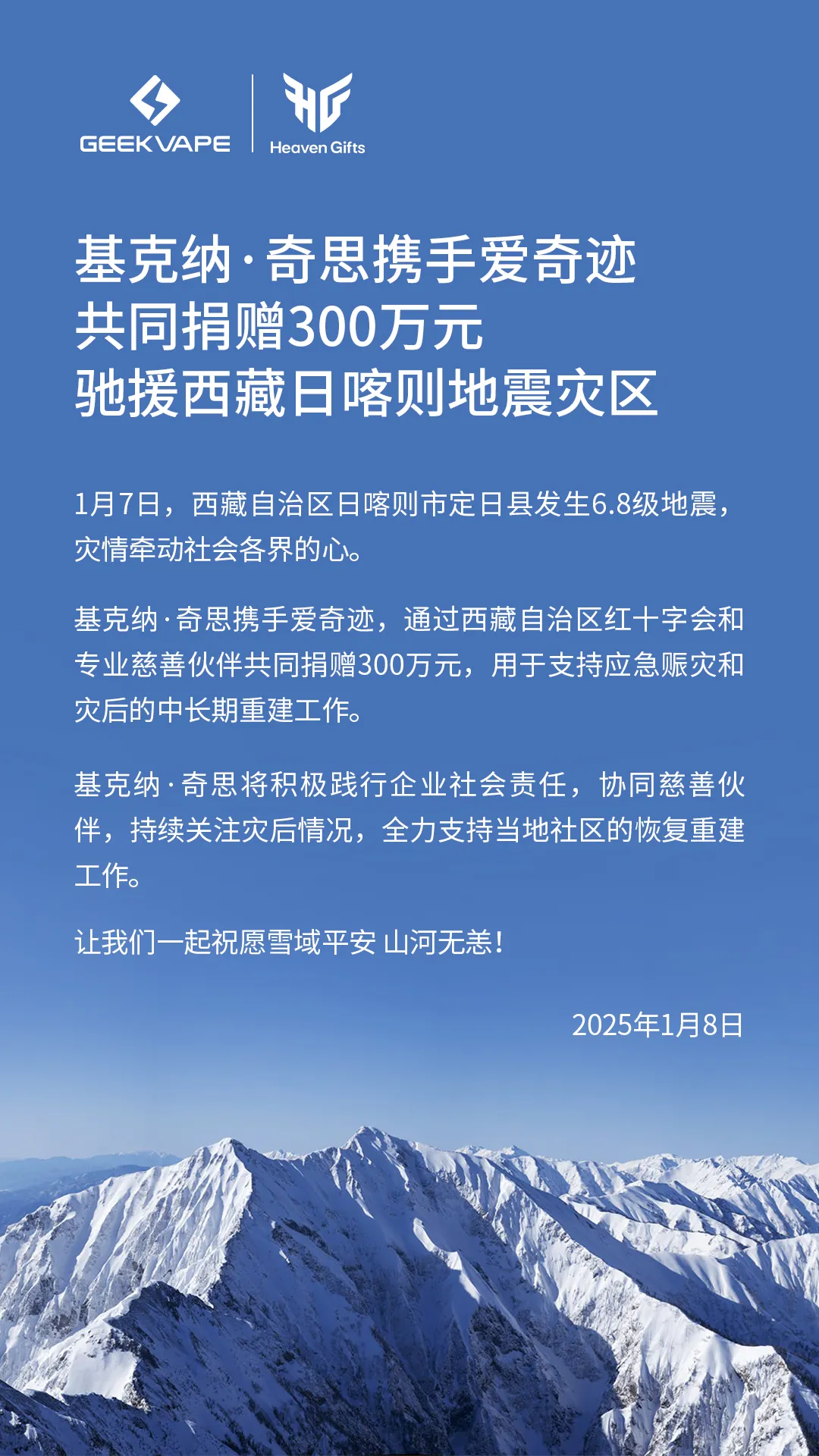 头部电子烟企业基克纳·奇思携手爱奇迹共同捐赠300万元驰援西藏日喀则地震灾区
