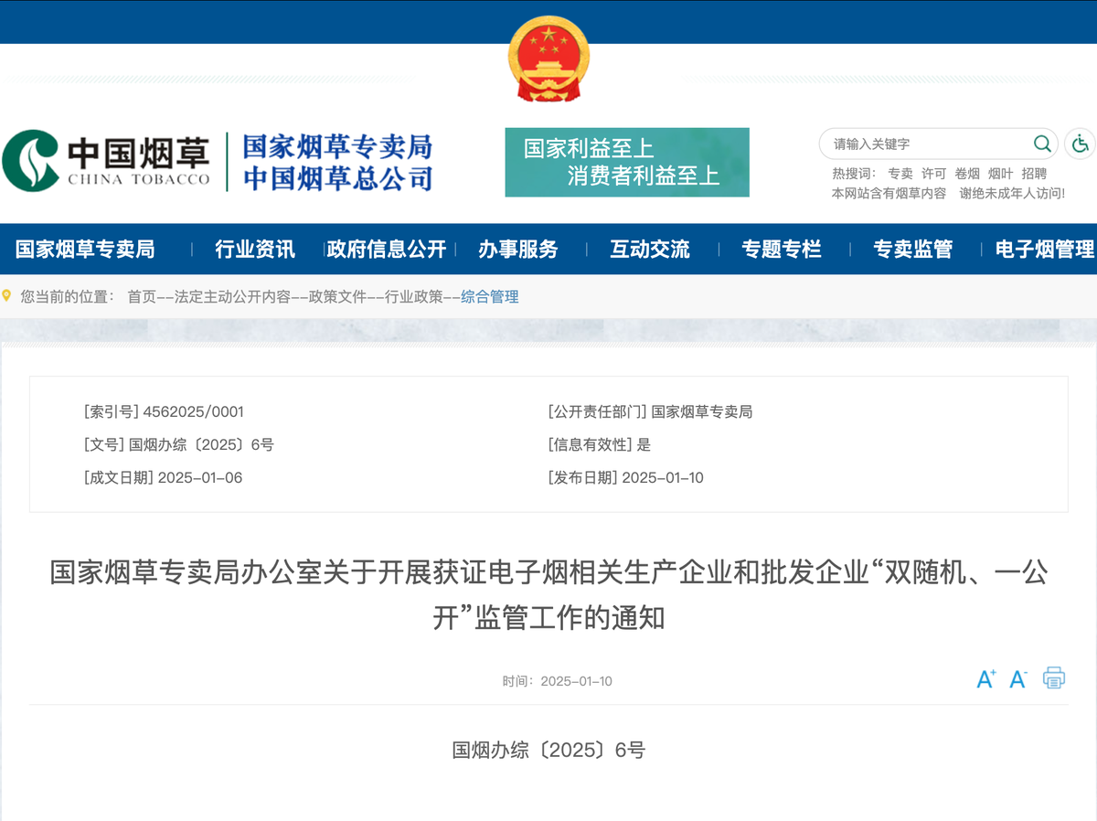 Notification of Supervision on Certified e-cigarette Enterprises by State Tobacco Monopoly Administration