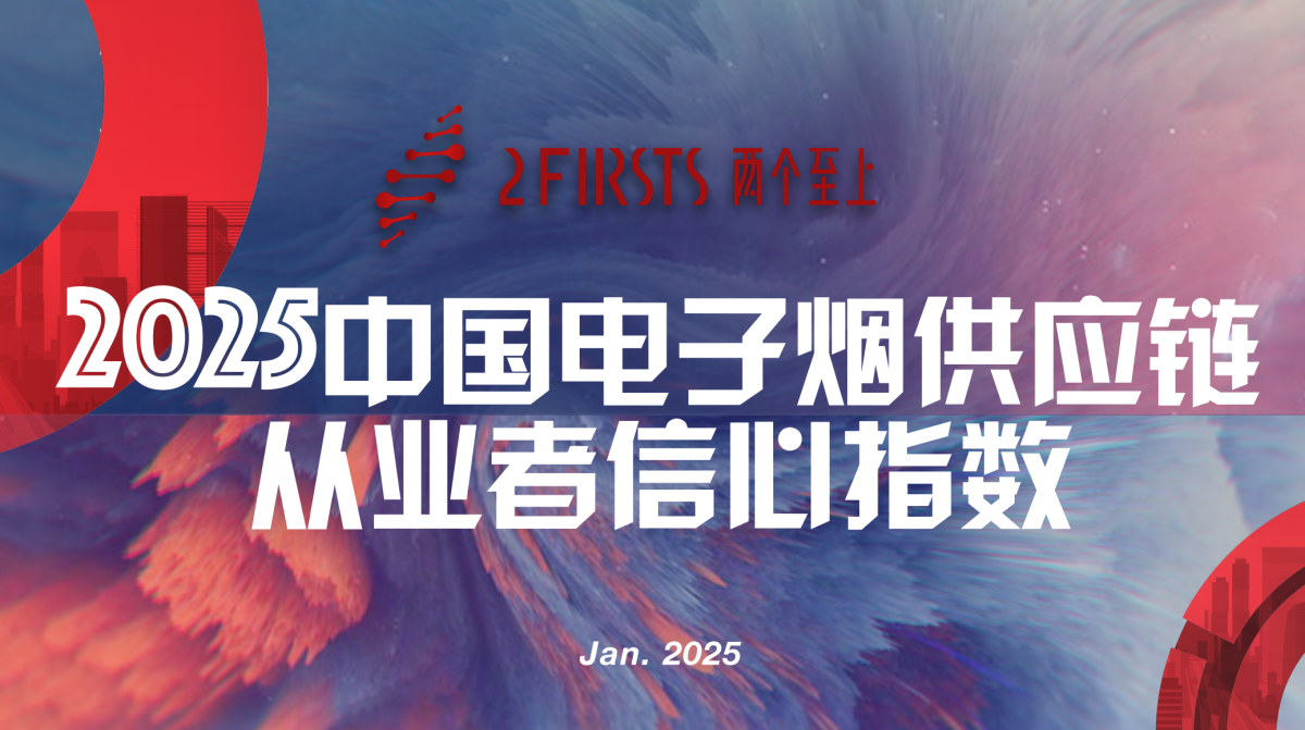 2Firsts揭晓2025中国电子烟供应链从业者信心指数:中东与美国仍受青睐,内卷成增长主要阻碍