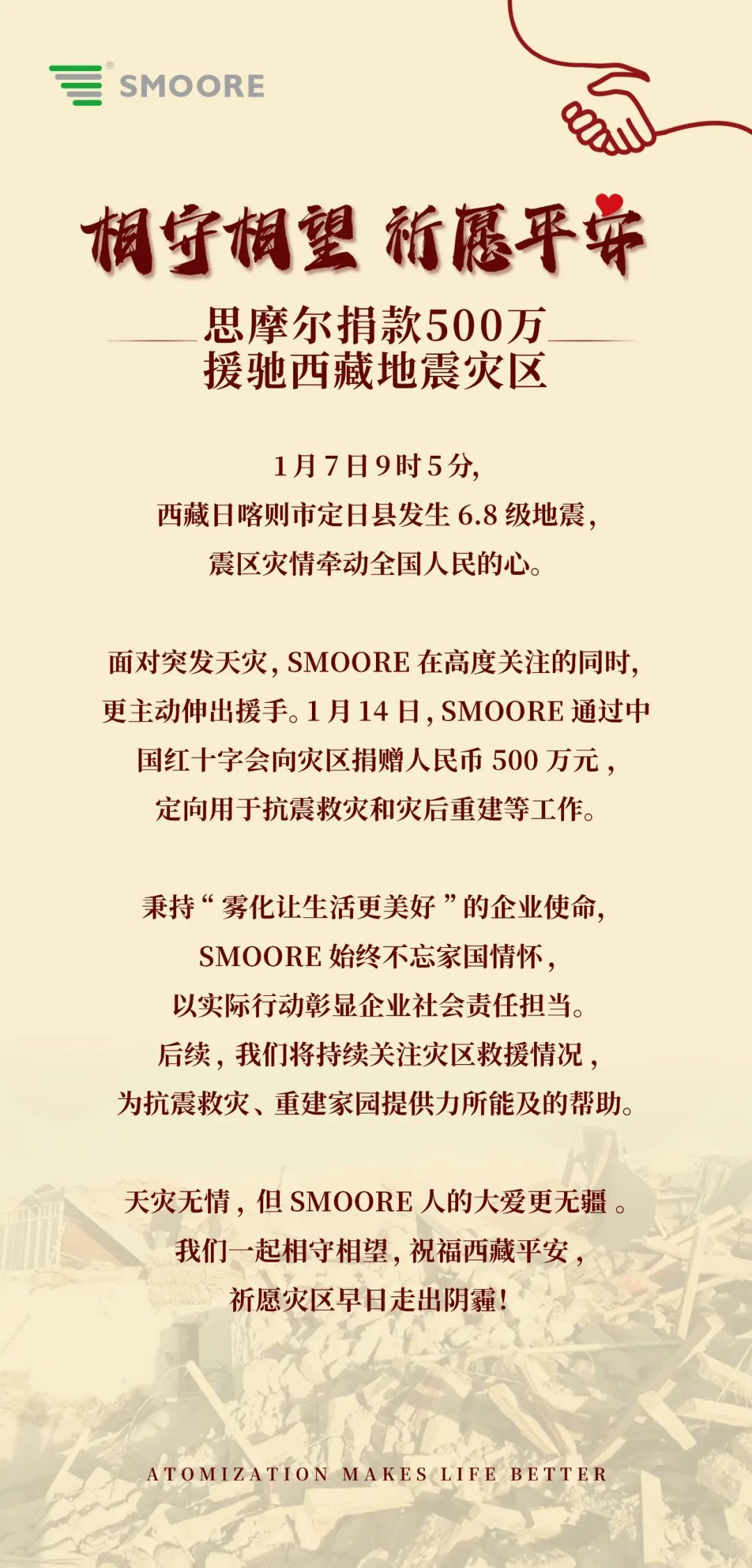 思摩尔捐款500万援驰西藏日喀则地震灾区