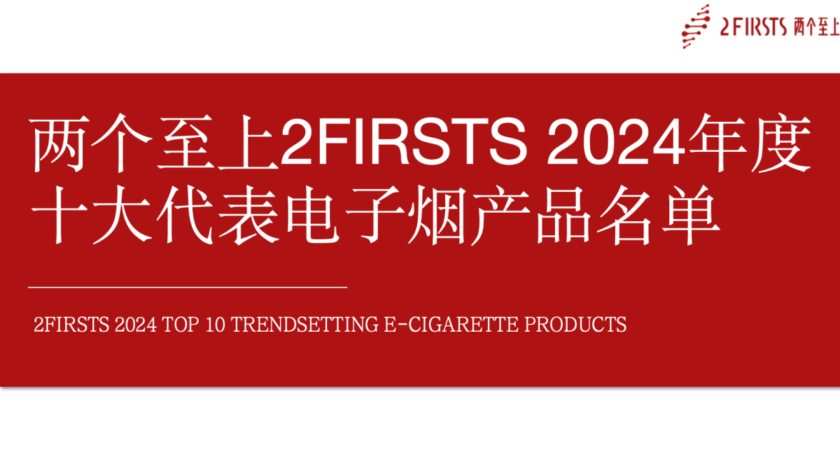 2Firsts Releases Top 10 Trendsetting E-Cigarettes of 2024: Cross-Industry Integration and Regulatory Adaptation Emerge as Innovation Highlights