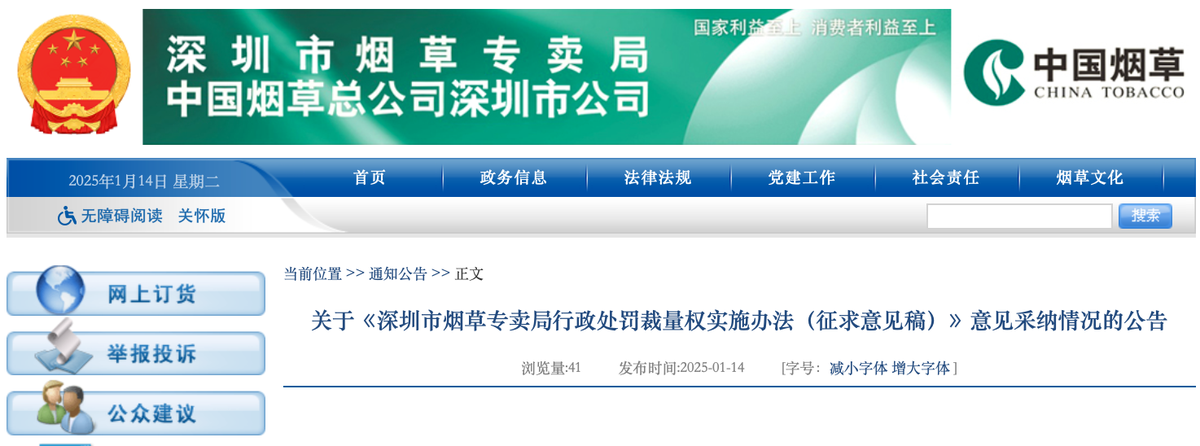 Notice of Public Consultation on Shenzhen Tobacco Monopoly Bureau (Draft)