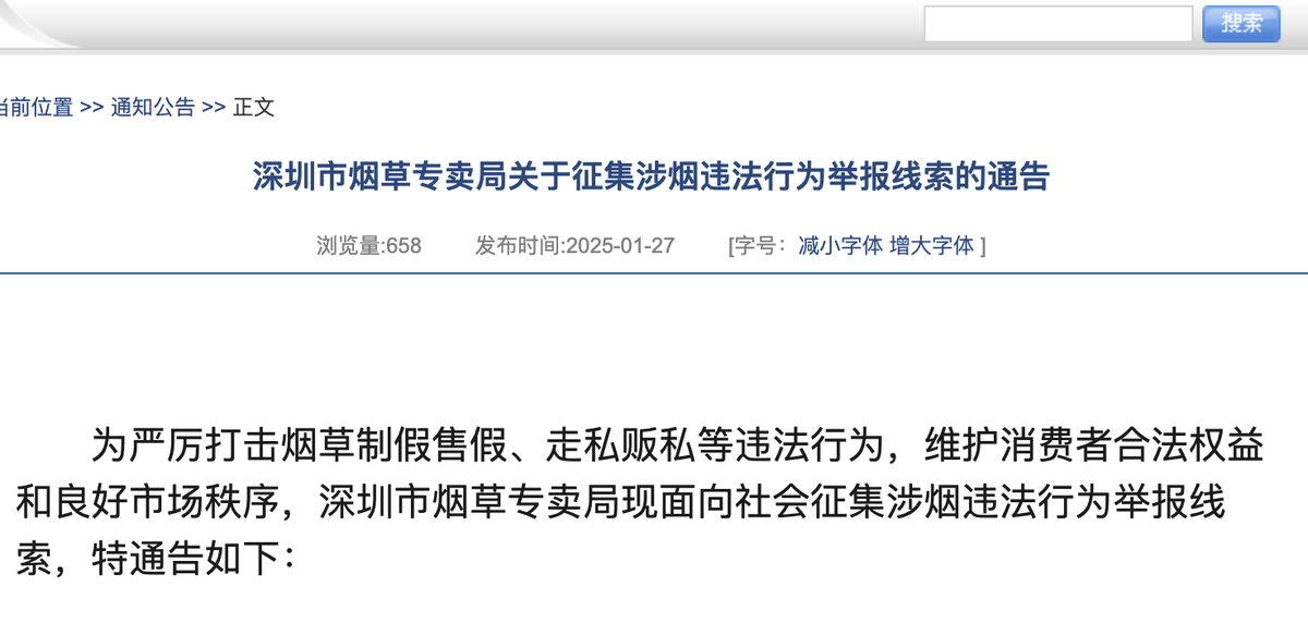 Notice of Soliciting Reports on Tobacco-related Illegal Activities in Shenzhen