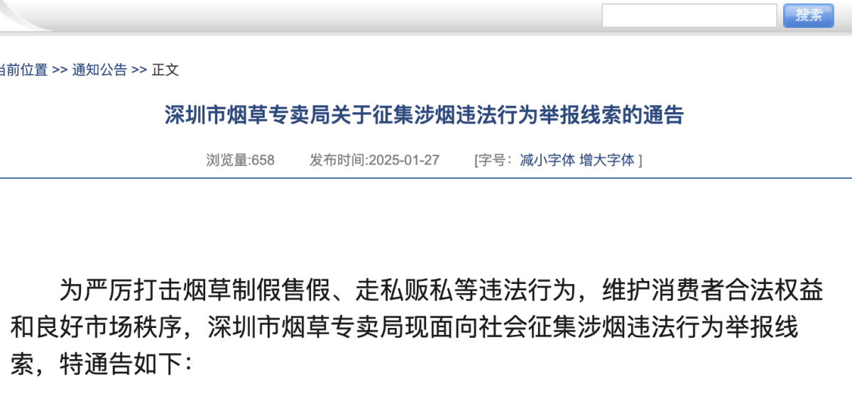 深圳市烟草专卖局关于征集涉烟违法行为举报线索的通告
