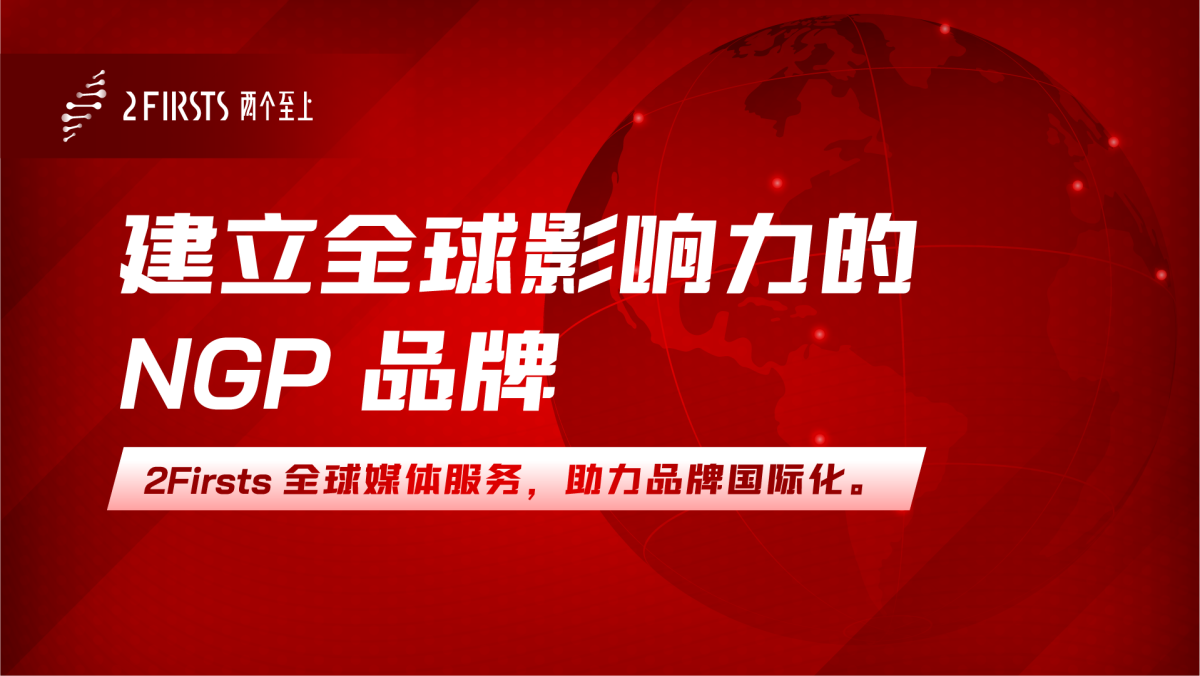 建立全球影响力的NGP品牌——2Firsts全球媒体服务简介