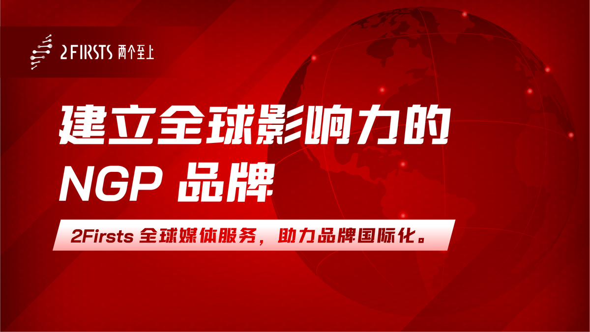 建立全球影响力的NGP品牌——2Firsts全球媒体服务简介