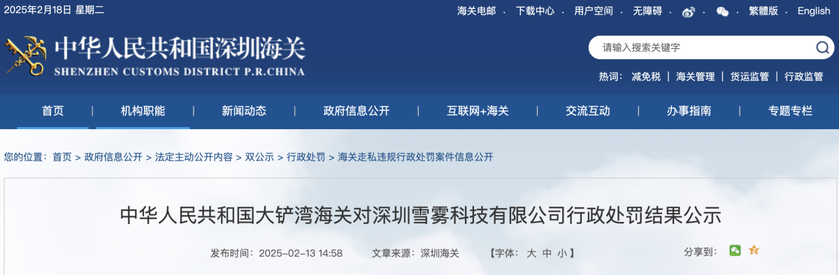 深圳雪雾科技因违规申报电子烟出口被罚 合计罚款8.53万元