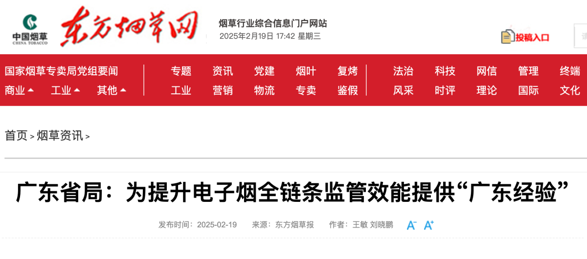 广东省烟草局:为提升电子烟全链条监管效能提供“广东经验”