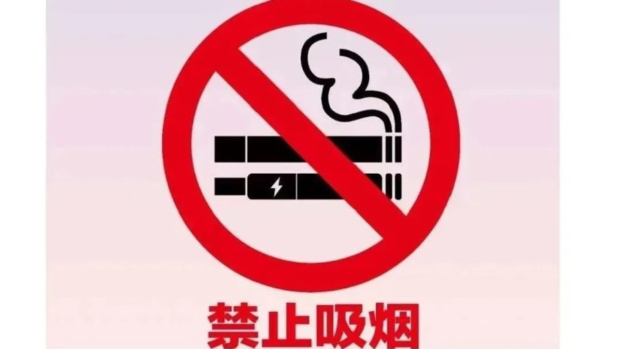 上海轨道交通新规：3月1日起禁止使用电子烟