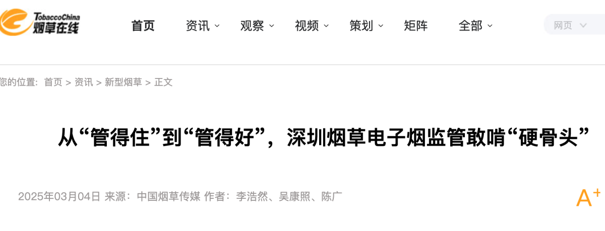 中国烟草传媒：深圳烟草电子烟监管敢啃“硬骨头”