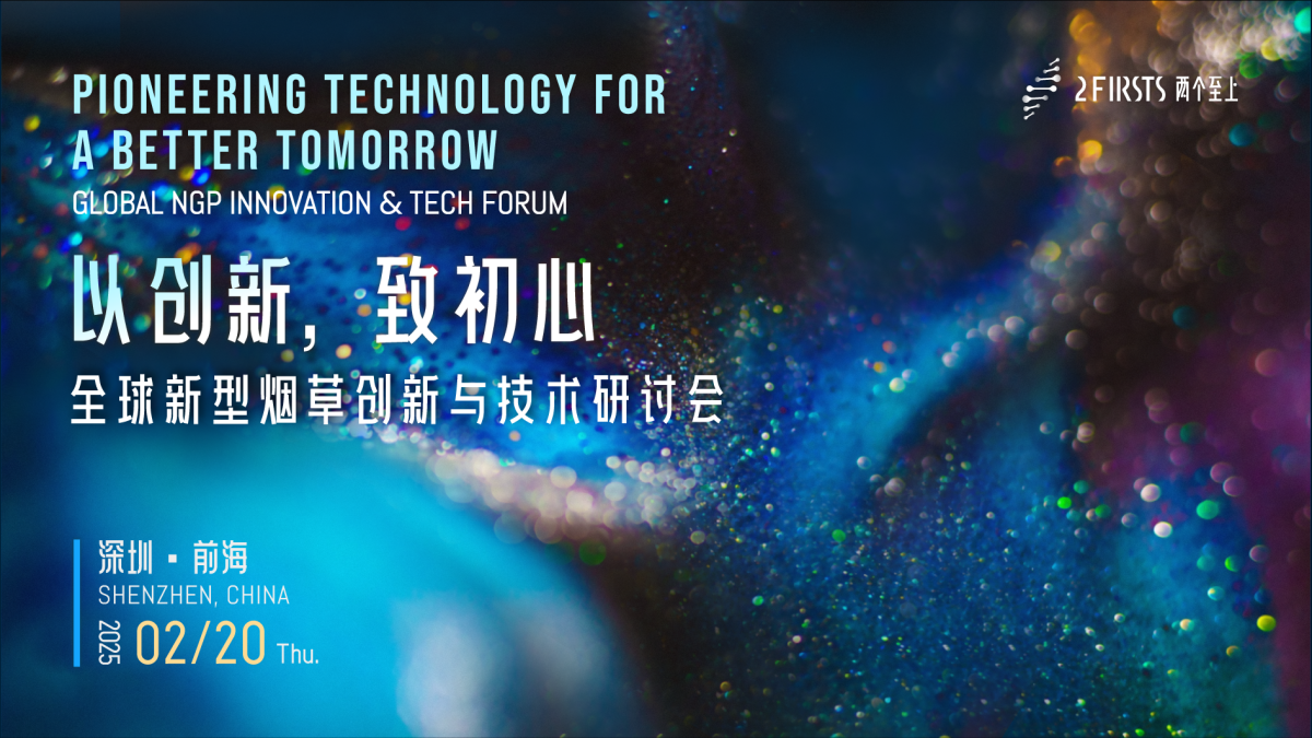 敬请期待|两个至上全球新型烟草品牌与市场发展研讨会将于3月21日召开