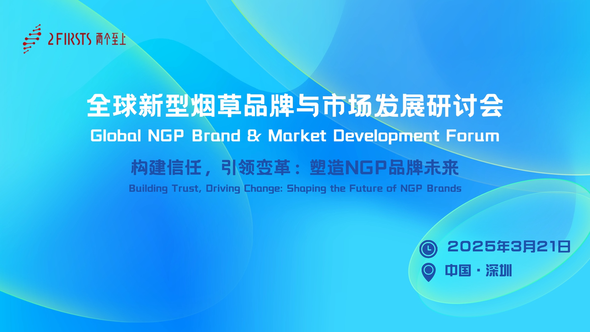 2Firsts Global NGP Brand & Market Development Forum Will Take Place on March 21 in Shenzhen