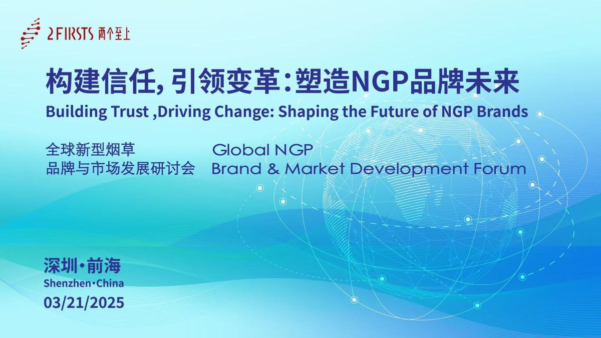 即将开幕｜两个至上全球新型烟草品牌与市场发展研讨会 火热报名中！