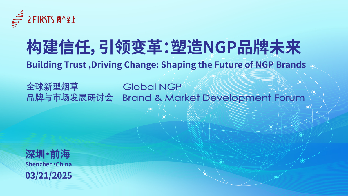 报名即将截止！两个至上全球新型烟草品牌与市场发展研讨会明日开启