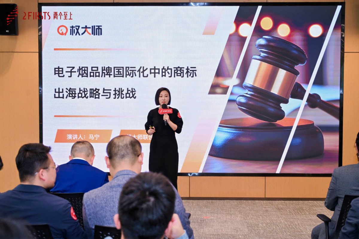 权大师商标专家马宁参与2FIRSTS全球新型烟草品牌与市场发展研讨会并发表主题演讲