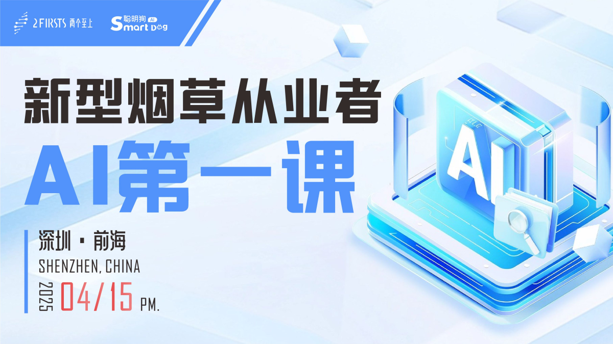 早鸟票倒计时！新型烟草行业首个AI课程即将开课，火热报名中