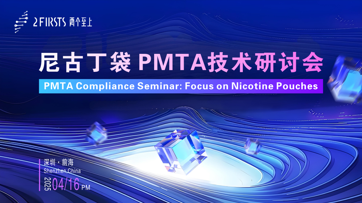 两个至上尼古丁袋PMTA技术研讨会将于4月16日在深圳举办