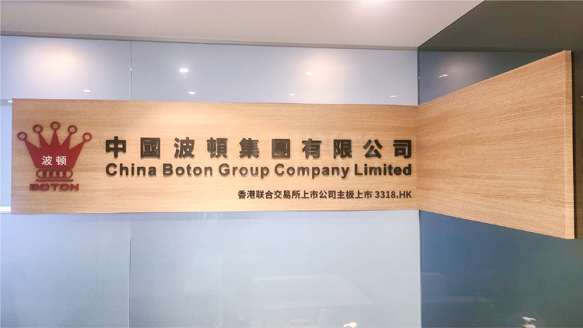 China Boton Group Limited Announces Annual Performance for 2024
