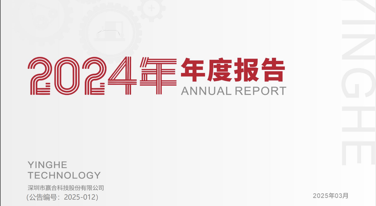 La tecnología Yinghe publica el informe anual de 2024 con una caída en los ingresos.