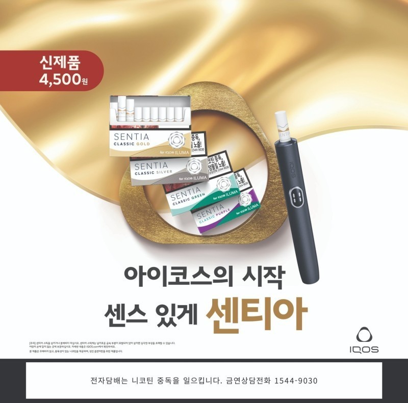 PMI Korea Launches “Sentia” Pod for IQOS ILUMA