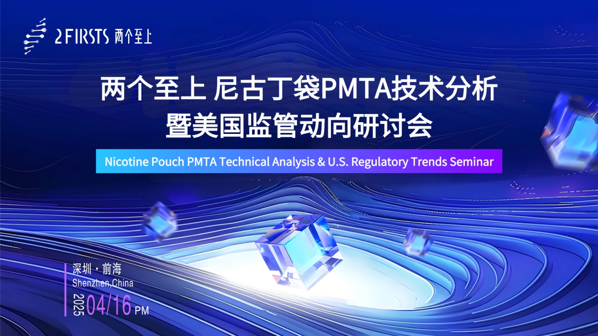 活动升级：两个至上尼古丁袋PMTA技术分析暨美国监管动向研讨会将于4月16日举办