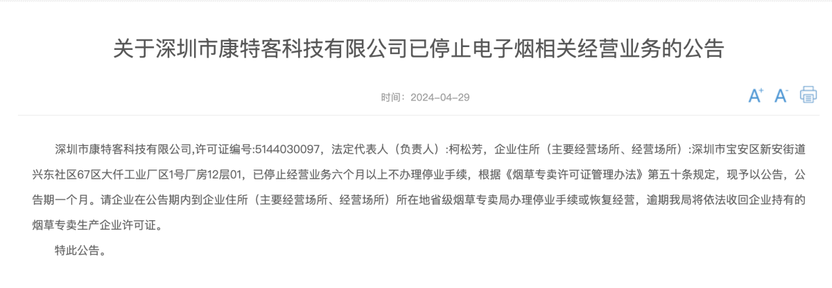 国家烟草专卖局公布第二起电子烟停业公告 富瑞灵珂电子烟业务被停