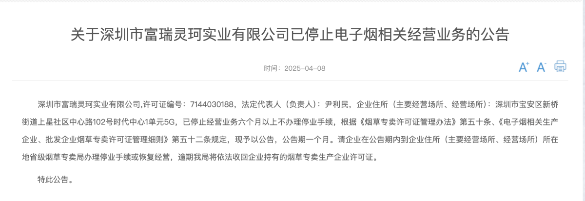 国家烟草专卖局公布第二起电子烟停业公告 富瑞灵珂电子烟业务被停