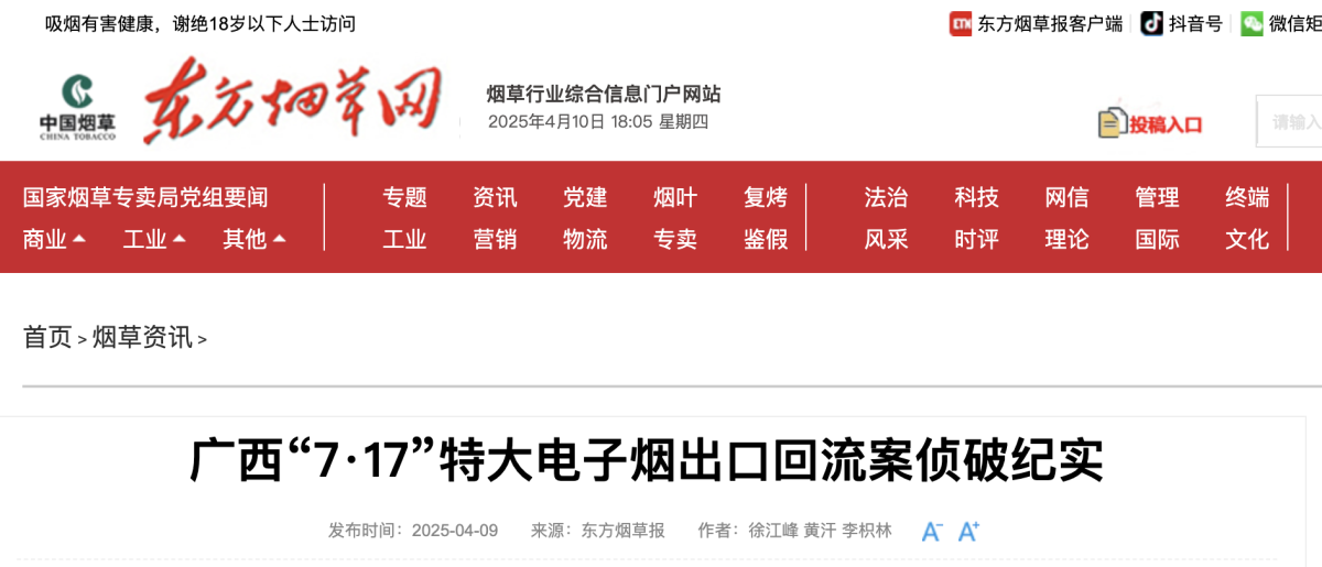 东方烟草报公布电子烟出口越南后回流国内案件，涉案金额超400万元