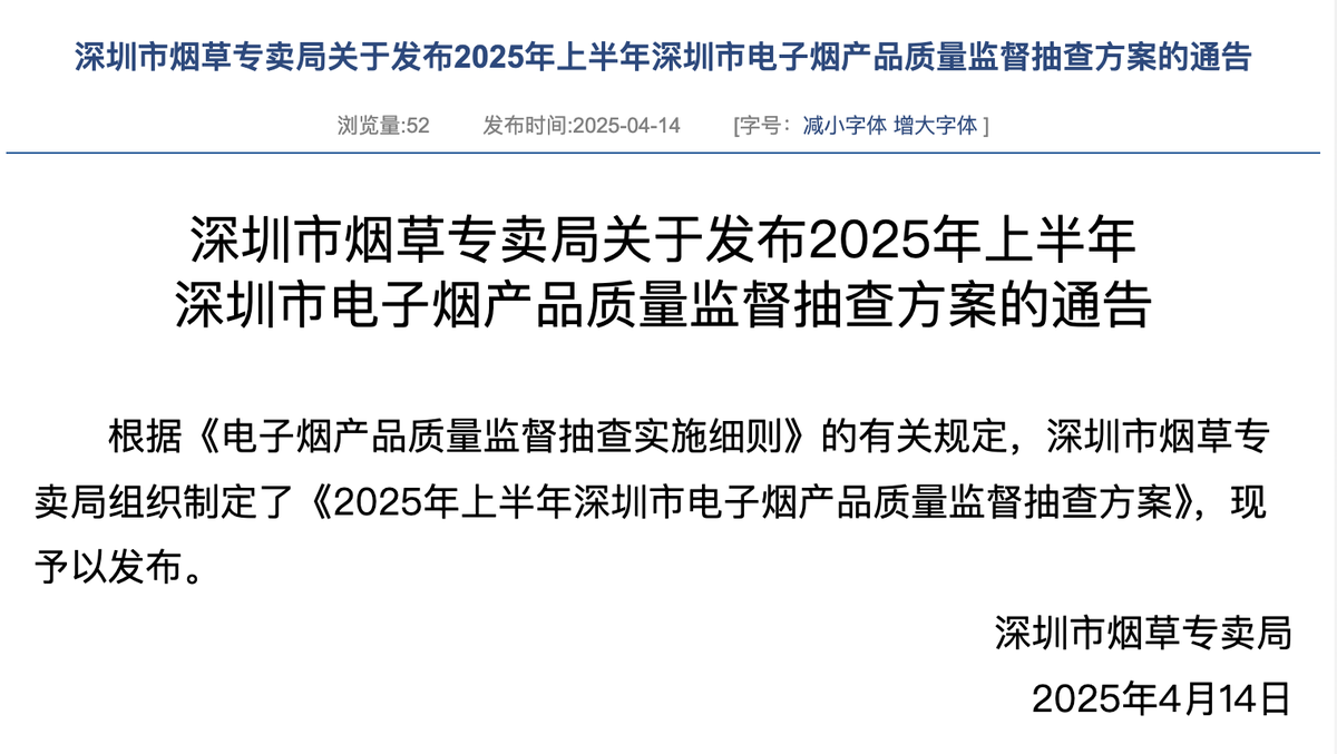 Notice on the Supervision and Inspection Plan of Shenzhen e-cigarette Products in the First Half of 2025