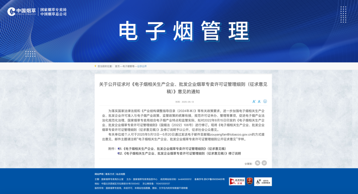 关于公开征求对《电子烟相关生产企业、批发企业烟草专卖许可证管理细则（征求意见稿）》意见的通知