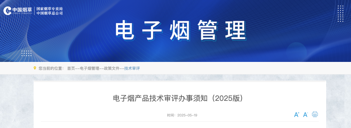国家烟草专卖局发布《电子烟产品技术审评办事须知（2025版）》