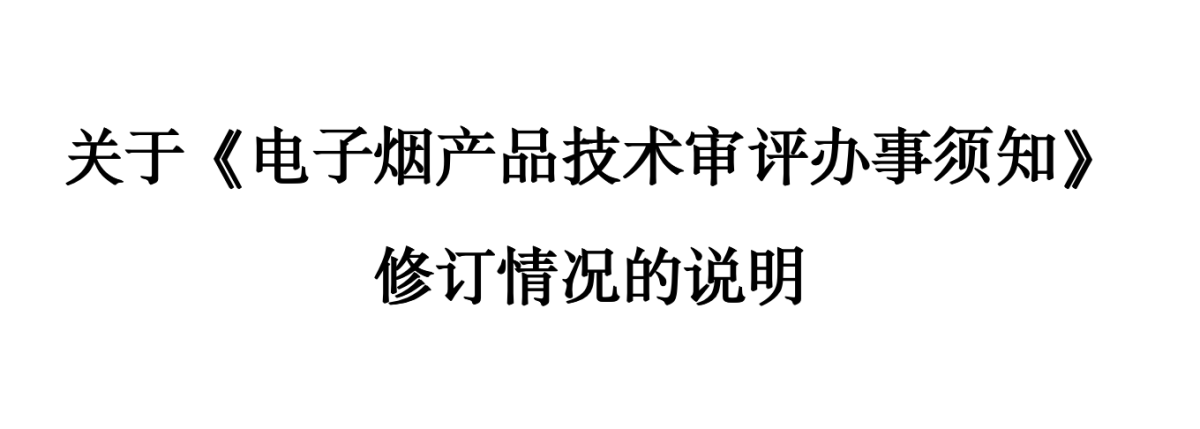 关于《电子烟产品技术审评办事须知》 修订情况的说明