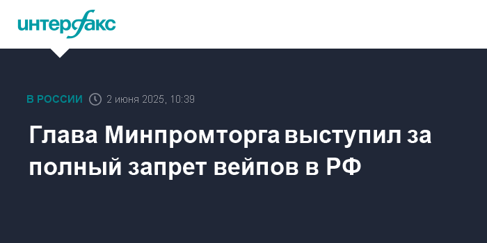 Russia’s Industry Minister Urges Full E-Cigarette Ban as Lawmakers Draft Bill to Halt Production and Imports