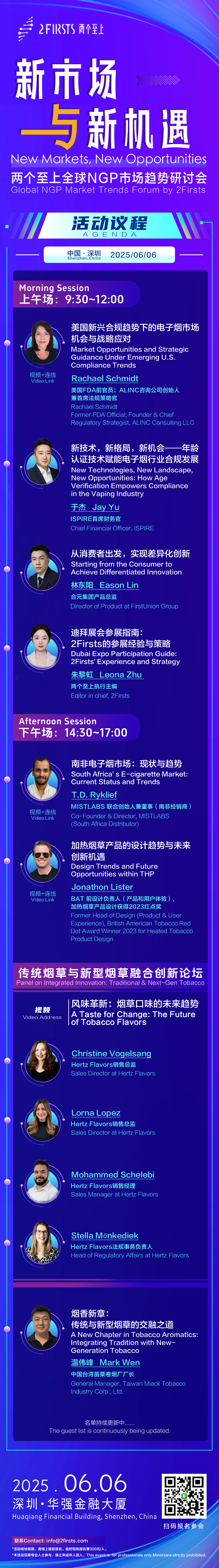 监管、设计、市场三大焦点齐聚深圳｜6月6日2Firsts全球新型烟草研讨会全议程发布
