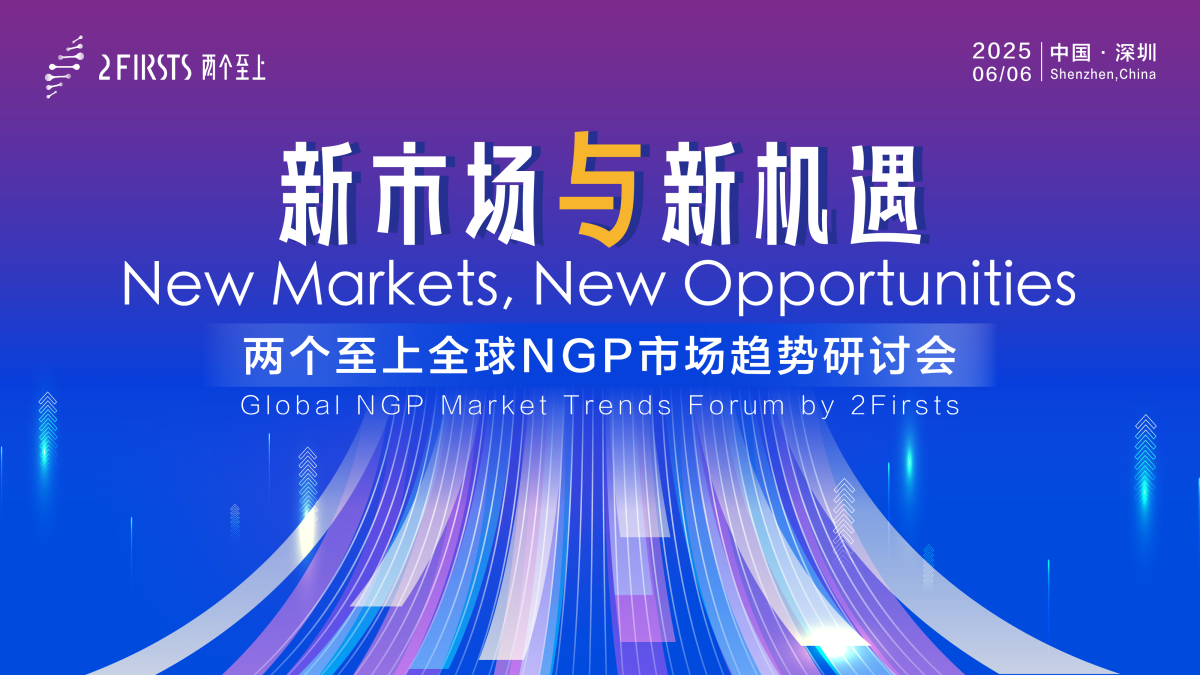 监管、设计、市场三大焦点齐聚深圳｜6月6日2Firsts全球新型烟草研讨会全议程发布