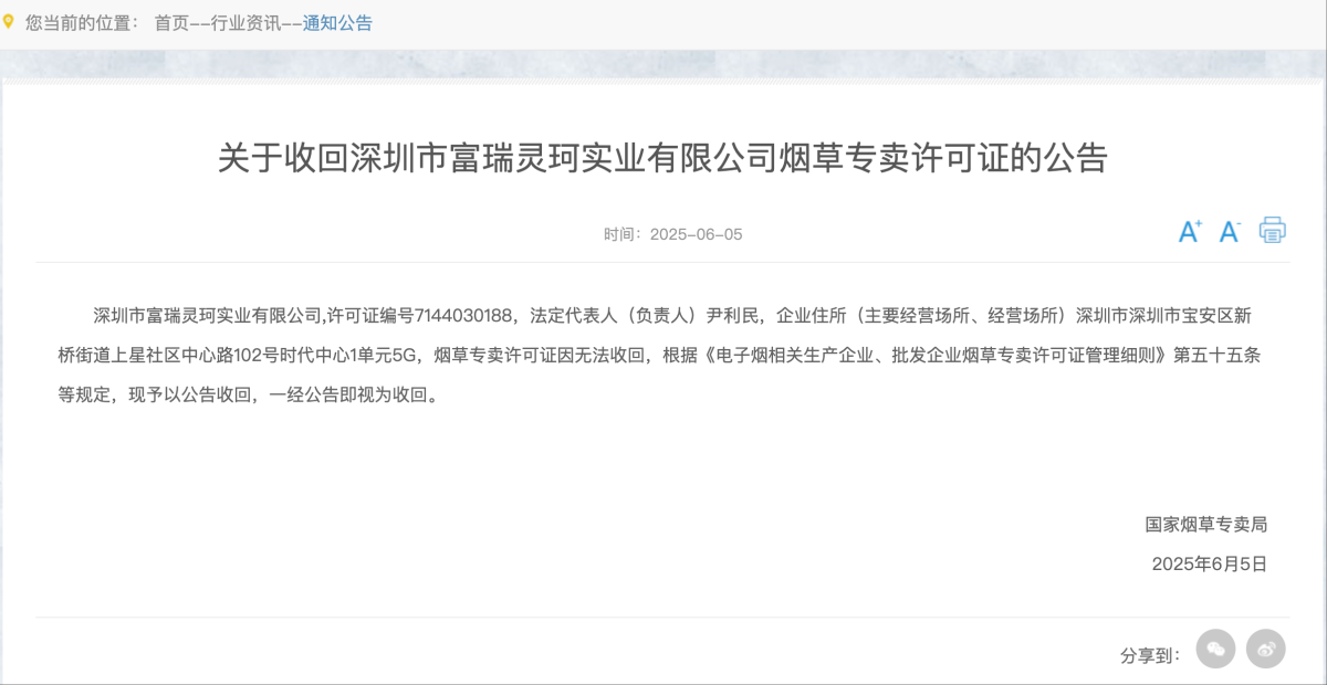 国家烟草专卖局发布《关于收回深圳市富瑞灵珂实业有限公司烟草专卖许可证的公告》