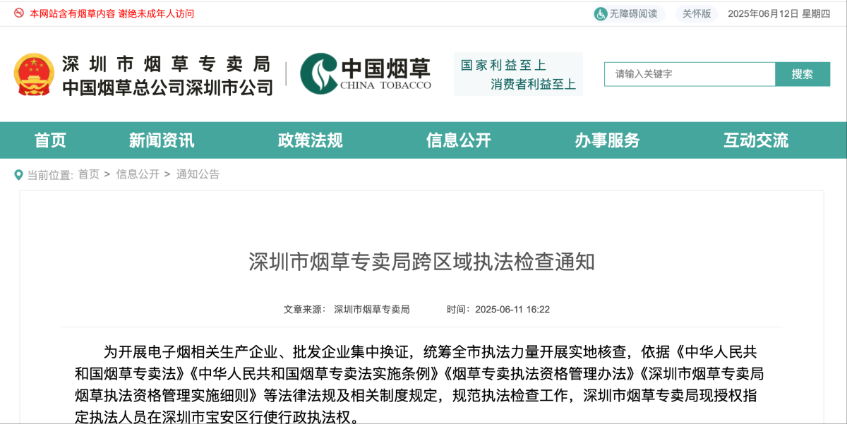 深圳市烟草专卖局发布《跨区域执法检查通知》
