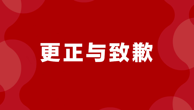 两则报道错误的更正与致歉声明